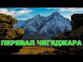 Перевал Чегеджара | Перевал Школьный | Кабардино-Балкария #кавказ #горыкавказа #кавказтуризм #туризм