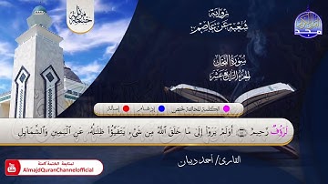 الختمة المرتلة الكاملة 💠 برواية شعبة عن عاصم💠 سورة #النحل💠 القارئ : أحمد ديبان
