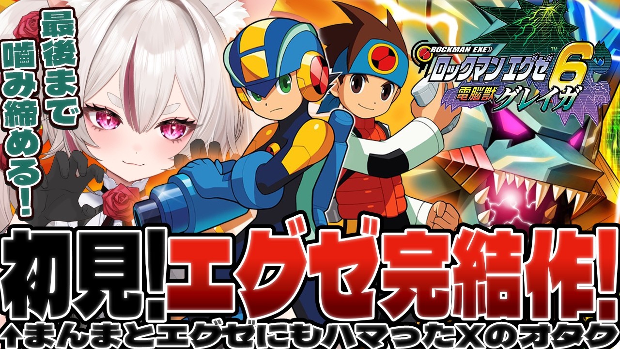 【初見ロックマンエグゼ6】ウラインターネットにつきのいしさがしにいくぞ!!!【電脳獣グレイガ】 #数寄屋橋れんげ / VTuber