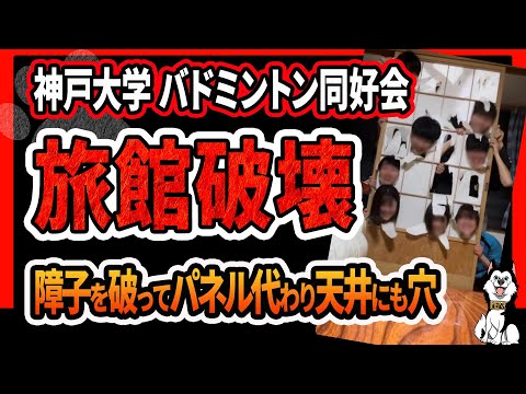 【神戸大学バドミントン同好会】BADBOYSが合宿で旅館破壊！障子を破ってパネル代わり、天井に胴上げで穴開ける、灰皿ボコボコにして持ち帰るなどヤバすぎると話題に 神戸大学は謝罪を公表