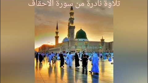 تلاوة خاشعة للشيخ محمد عنتر من سورة الاحقاف