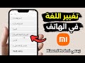أسهل طريقة لتغيير لغة هاتف شاومي ريدمي بوكو إلى العربية من أي لغة أخرى