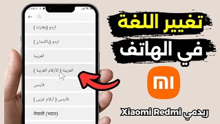 أسهل طريقة لتغيير لغة هاتف شاومي (ريدمي/بوكو) إلى العربية | من أي لغة أخرى! screenshot 5