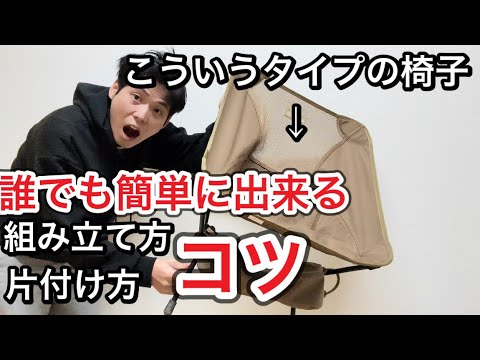 How to assemble and disassemble a Helinox-type chair [Helinox