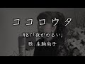 ココロウタ#87【夜がわるい 松尾和子 (1960)】歌:生駒尚子