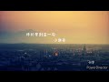 終於等到這一句 小樂哥 鈴聲 