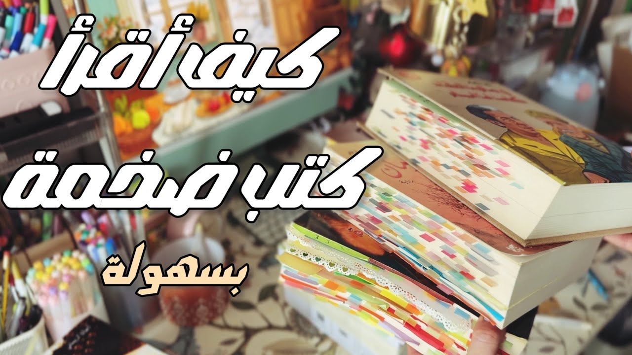 كيف أقرأ كتب ضخمة بسهولة و جولة في المكتبة 🥰