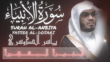 بالنبرة المشهورة❗️| سورة الأنبياء كاملة بصوت ياسر الدوسري 🤍
