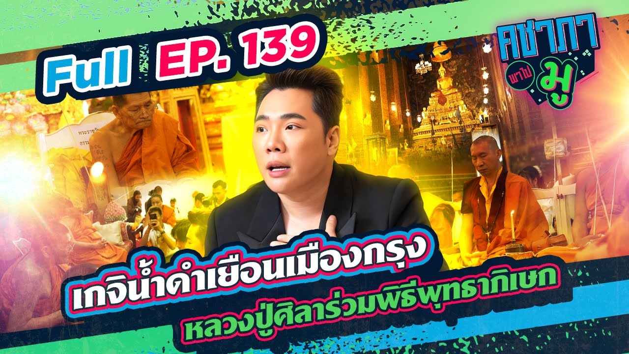 เกจิน้ำดำเยือนเมืองกรุง หลวงปู่ศิลาร่วมพิธีพุทธาภิเษก | คชาภาพาไปมู Ep 139