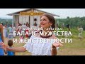 Марина Ом. Баланс мужества и женственности (июль 2017, фестиваль &quot;Радость жизни&quot;)