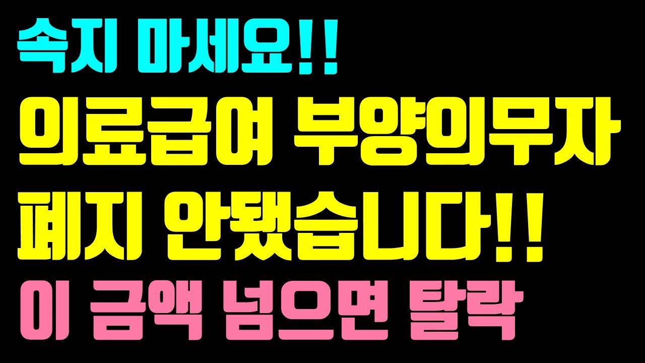 [보건복지부 발표] 2026년부터 의료급여 부양비 폐지!! 내년부터 이렇게 바뀝니다. / 의료급여 수급자 부양의무자 소득 기준