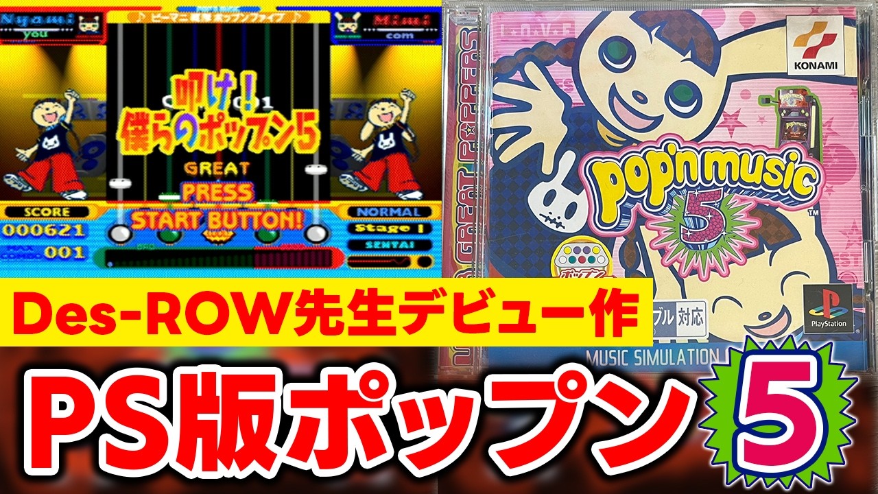 【PS版】過去作と比べても圧倒的大ボリュームと噂のPS版ポップンミュージック5を初体験会しようと思います！あのDes-ROW先生のデビュー作！【音ゲー / pop'n music / DOLCE.】