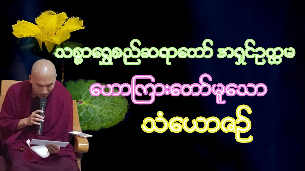 သစ္စာရွှေစည်ဆရာတော် အရှင်ဥတ္တမ ဟောကြားတော်မူသောသံယောဇဉ်
