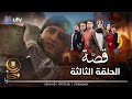 مسلسل قصة الحلقة الثالثة شنو صار وية والدة زاد 