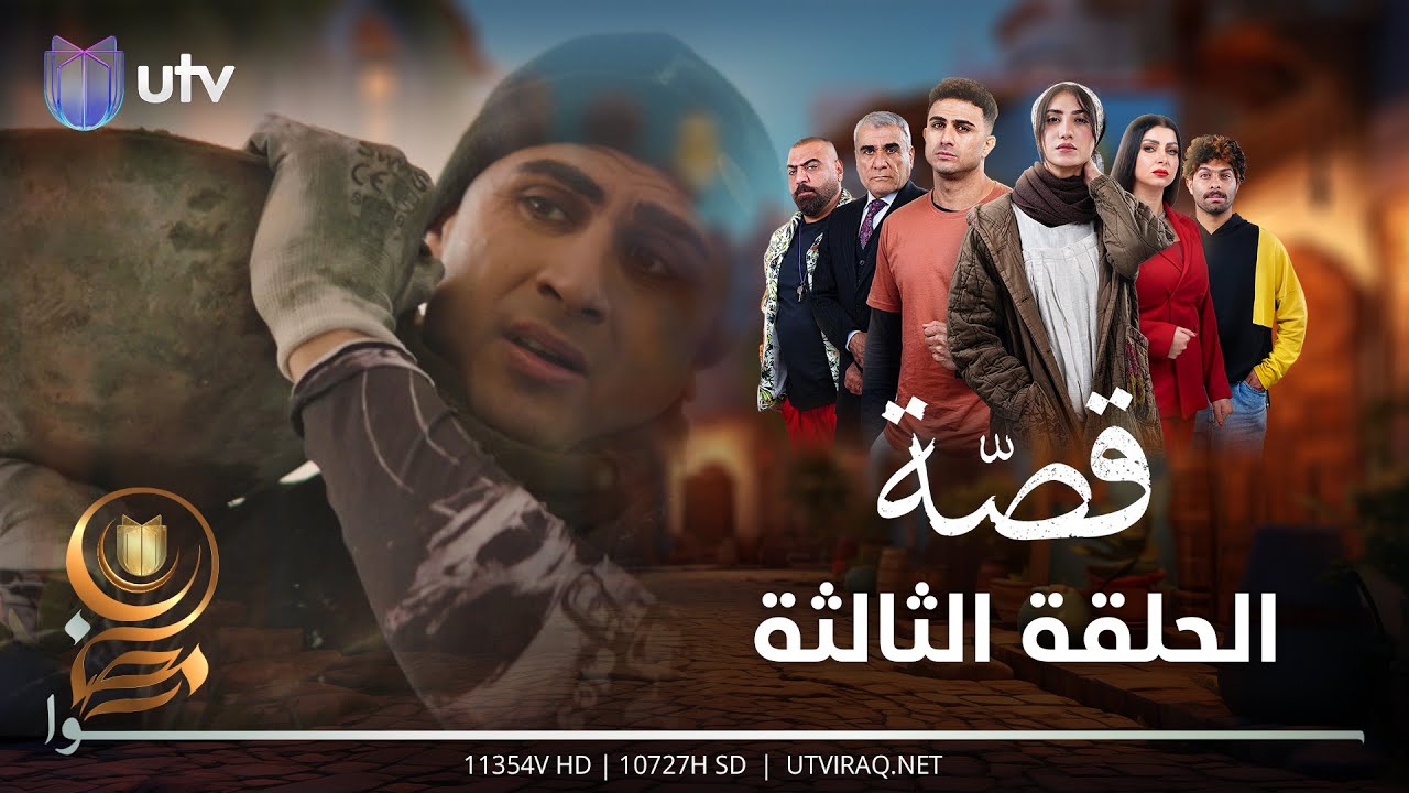 مسلسل قصة | الحلقة الثالثة | شنو صار وية والدة زاد