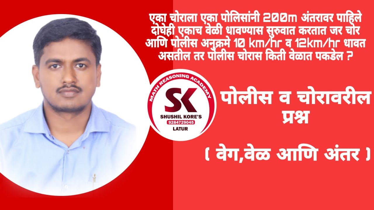 पोलीस व चोरावरील प्रश्न....By:- Sushil kore