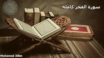 استمع لسورة الفجر كاملة بصوت يريح القلب
