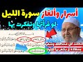 أسرار وألغاز سورة الليل لو قرأتها وتفكرت بها لنحلت كل مشاكلك وشعرت بسعادة لم يشعر بها الملوك أسرار وألغاز سورة الليل لو قرأتها وتفكرت بها لنحلت كل مشاكلك وشعرت بسعادة لم يشعر بها الملوك