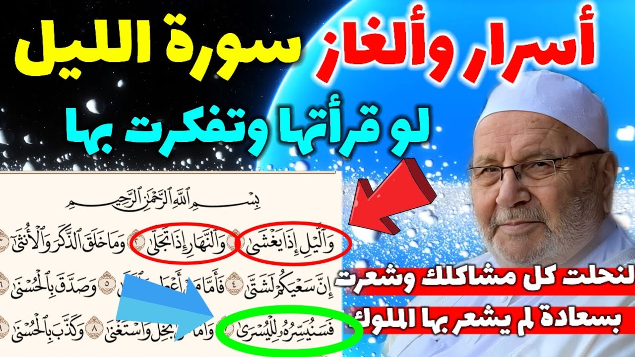 أسرار وألغاز سورة الليل... لو قرأتها وتفكرت بها لنحلت كل مشاكلك ...وشعرت بسعادة لم يشعر بها الملوك