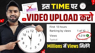 रातोंरात Video Viral | Youtube video upload karne ka sahi time | best time to upload youtube short