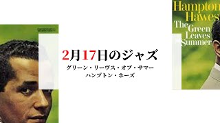 2月17日のジャズ／グリーン・リーヴス・オブ・サマー（ハンプトン・ホーズ）