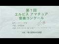 第1回エルピス アマチュア音楽コンクール~主催:国際芸術連盟