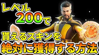 【シーズン２】レベル２００で貰えるヴィヴィッドスキンを絶対に入手する方法教えます【フォートナイト】レベル上げ　小技　経験値稼ぎ