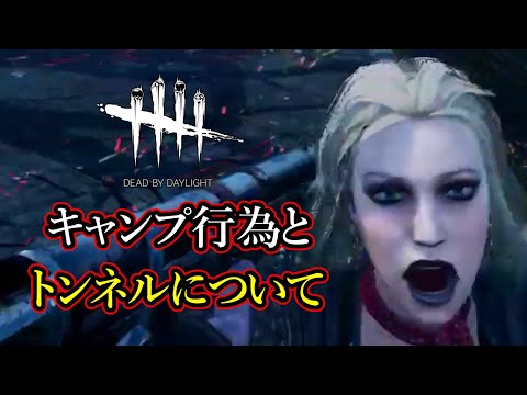 【DBD】キャンプとトンネルについて (キラー)【デッドバイデイライト】Kurono 33