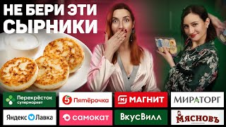 ПОКУПНЫЕ СЫРНИКИ Лучше ДОМАШНИХ? ОБЗОР Готовых Сырников (Перекресток, Самокат, Вкусвилл Магнит и тд)