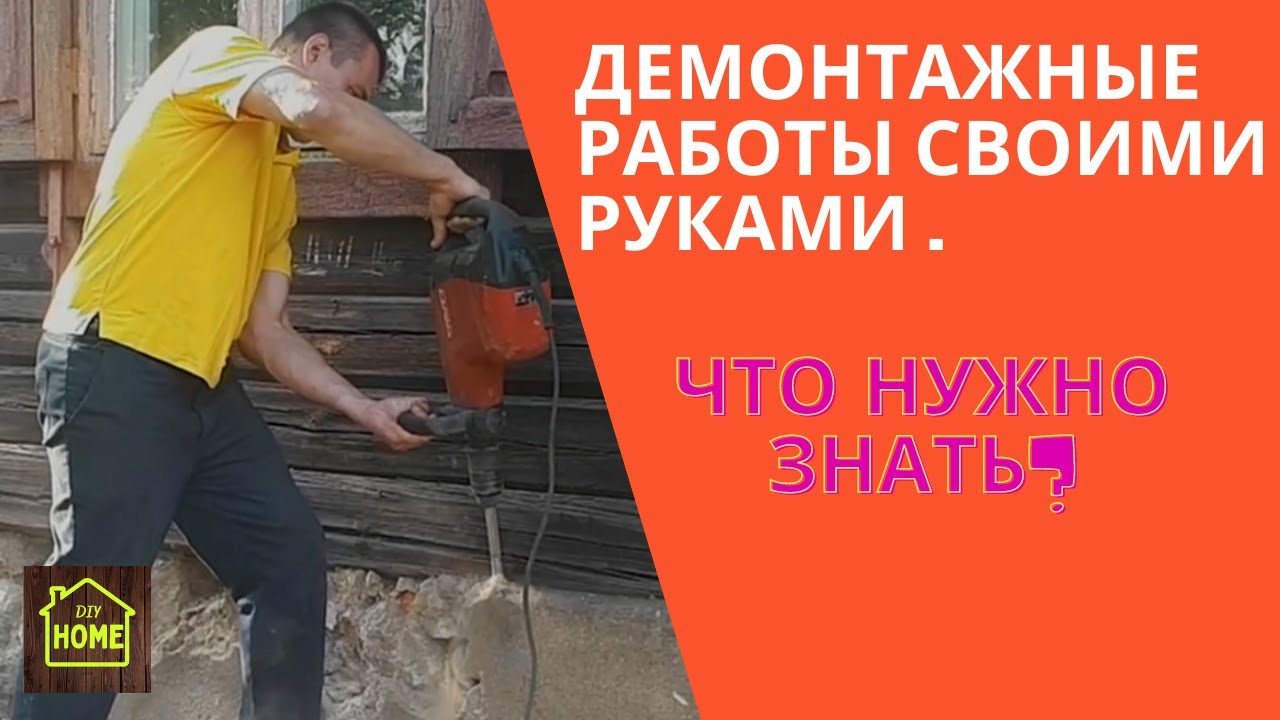 Разборка (демонтаж стен ). Можно ли осуществить демонтажные работы ...