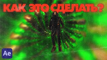 РАЗБОР ЭФФЕКТА ИЗ КЛИПА YEAT - ON THA LINE