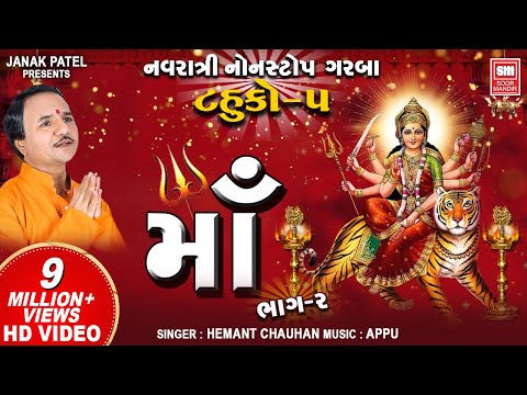 માઁ  (ભાગ 2) : Maa (Tahuko 5) | Nonstop Garba | Hemant Chauhan | Soormandir