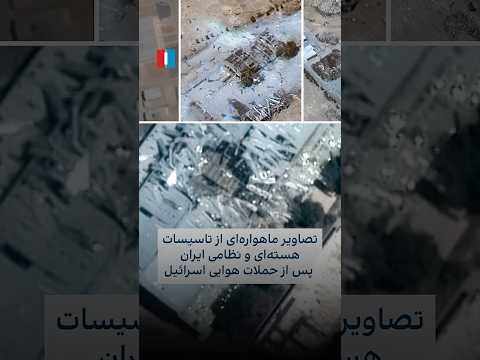 تصاویر ماهواره ای از چندین مرکز هسته ای و نظامی جمهوری اسلامی پس از حملات هوایی اسرائیل