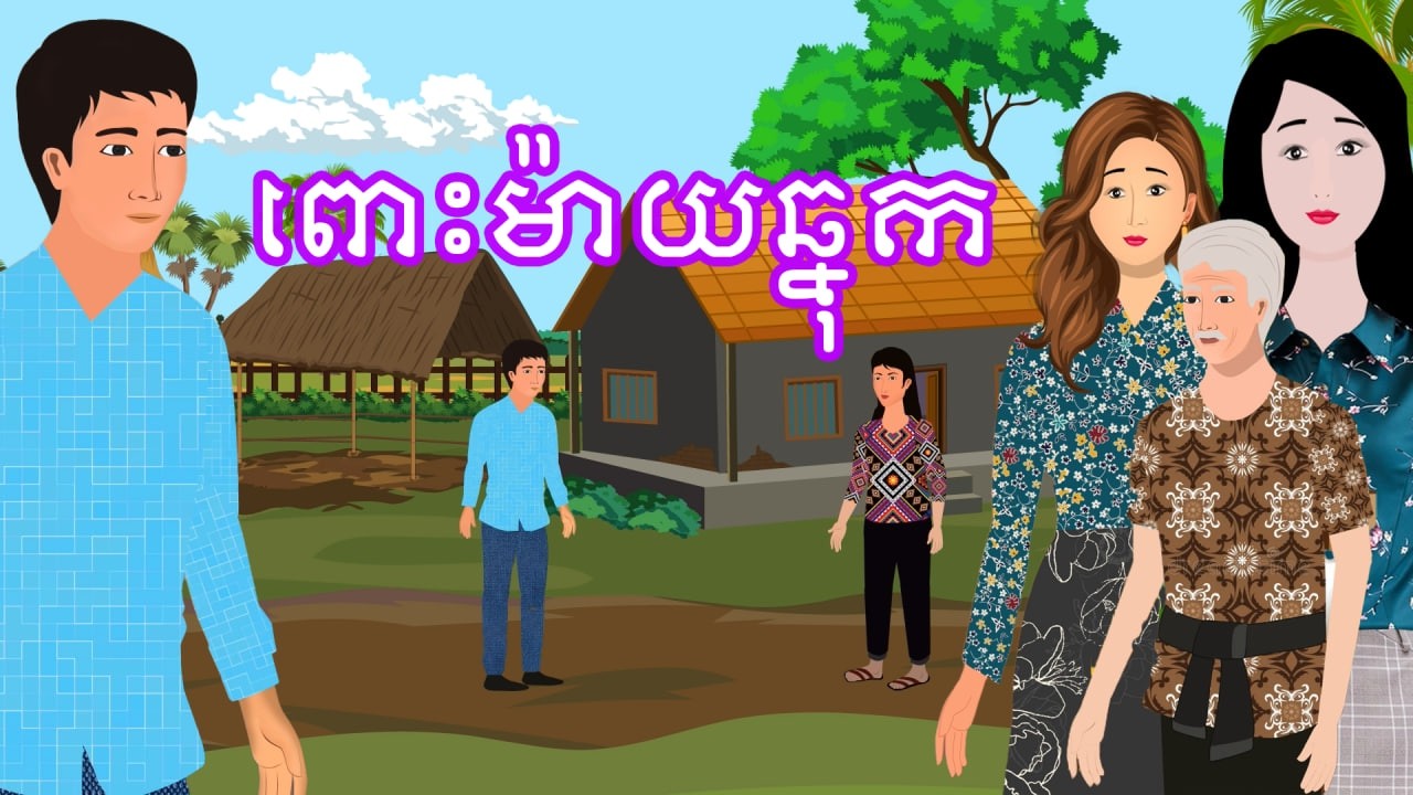 រឿង ពោះម៉ាយឆ្នុក​ | រឿងខ្មែរ - Khmer Cartoon Movie