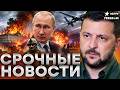 ПУТИН В ОТЧАЯНИИ! Зеленский добил — ДЕНЕГ НА ПРОДОЛЖЕНИЕ ВОЙНЫ НЕ ОСТАЛОСЬ| Итоги 18.05.26