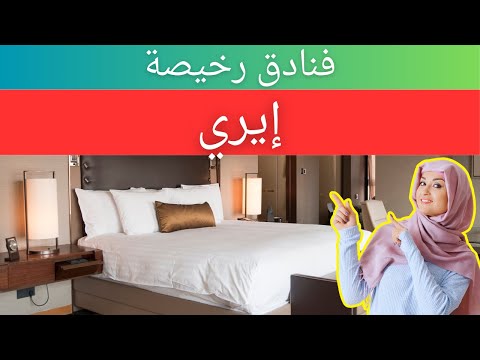 فنادق رخيصة في إيري فنادق ميسورة التكلفة في إيري