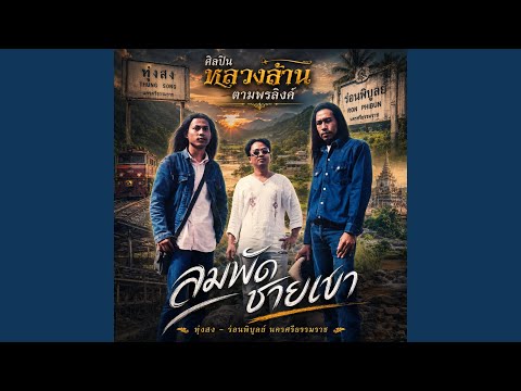 ลมพัดชายเขา