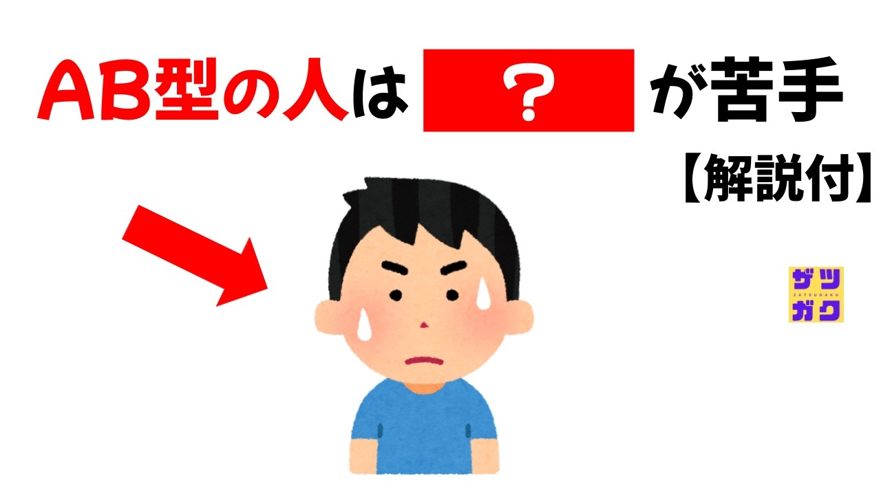 AB型の人あるある【解説付き】あなたは何個、当てはまる？ 血液型の雑学