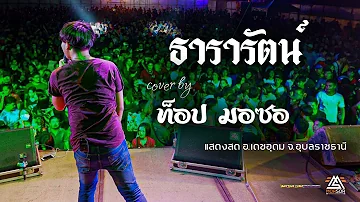 ธารารัตน์ - ท๊อป มอซอ | แสดงสด@เดชอุดม