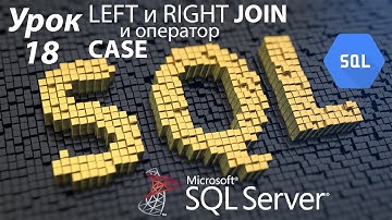SQL Урок 18 | LEFT и RIGHT JOIN, а также CASE  | Для Начинающих