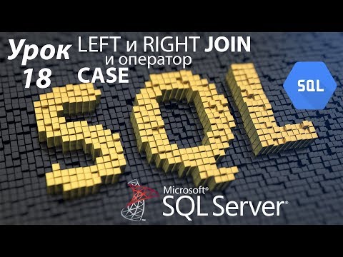 SQL Урок 18 | LEFT и RIGHT JOIN, а также CASE  | Для Начинающих