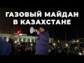 Массовые протесты в Казахстане (ночь с 3 на 4 января) против повышения цен на газ.