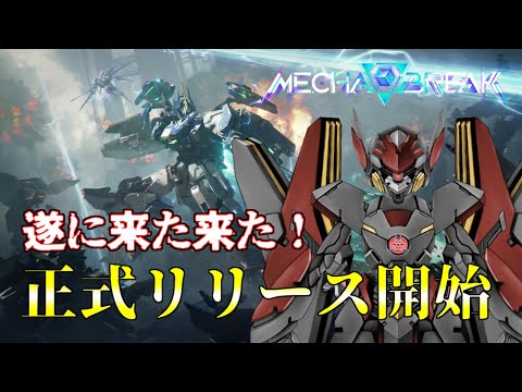 【Mecha BREAK】遂にサービス開始！メカブレイクで遊ぶぞぉっ！！！