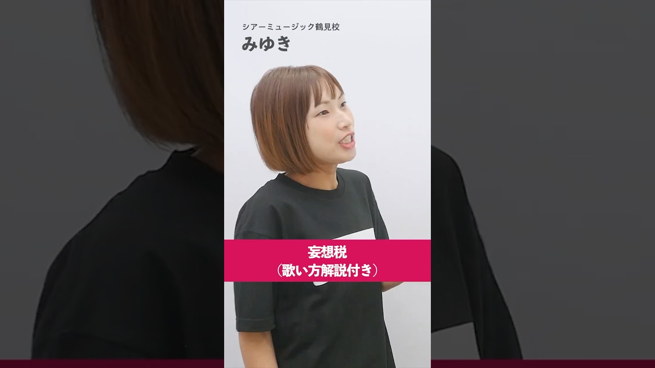 【ボイストレーナーが歌う】妄想税 / DECO*27【シアーミュージック鶴見校 小杉みゆき】#shorts