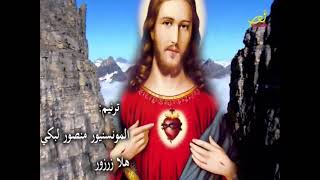 يا قلب يسوع الاب منصور لبكي وهلا زرزور