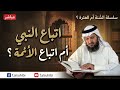 سلسلة السنة أم العترة ح3 هل نبينا هو محمد ﷺ أم نفر من أهل بيته الأئمة12