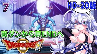[HD-2D版 ドラゴンクエストⅠ＆Ⅱ] DQ2クリア後の更に後があるらしい！？－7日目ー（ネタバレあり）