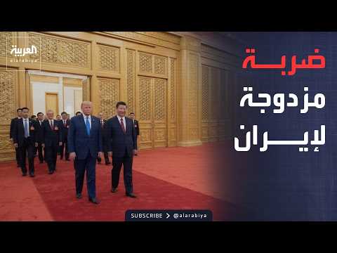 توافق الكبار.. ترمب وشي يتفقان على منع تسلح إيران نووياً