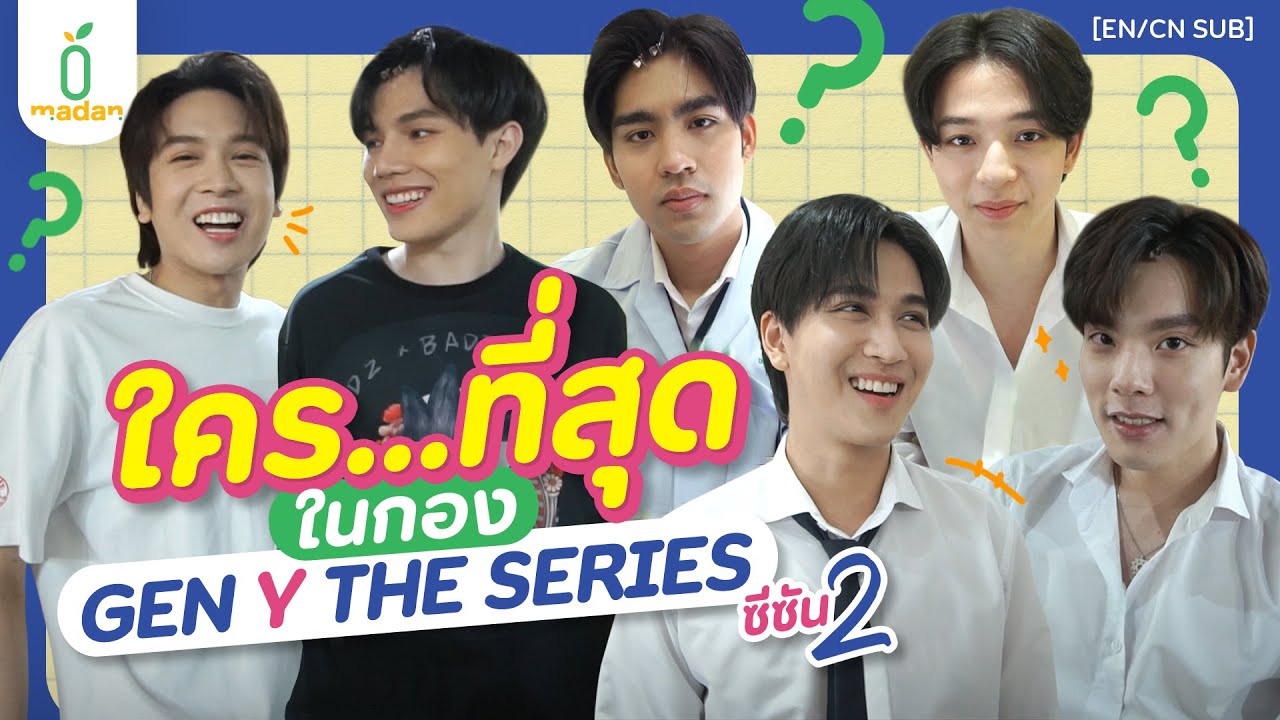 ตามหา ‘ที่สุด’  ในกองถ่าย #GenYTheSeriesss2 [EN/CN SUB]