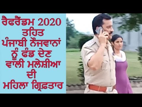 ਬਟਾਲਾ : ਰੈਫਰੈਂਡਮ 2020 ਤਹਿਤ ਪੰਜਾਬੀ ਨੌਜਵਾਨਾਂ ਨੂੰ ਫੰਡ ਦੇਣ ਵਾਲੀ ਮਲੇਸ਼ੀਆ ਦੀ ਮਹਿਲਾ ਗ੍ਰਿਫ਼ਤਾਰ